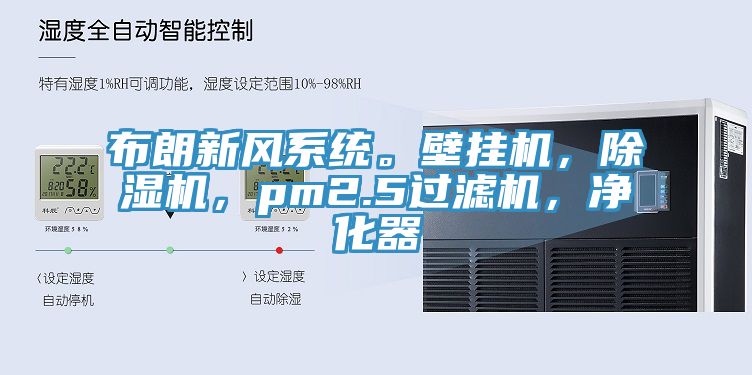 布朗新風(fēng)系統(tǒng)。壁掛機(jī)，除濕機(jī)，pm2.5過(guò)濾機(jī)，凈化器
