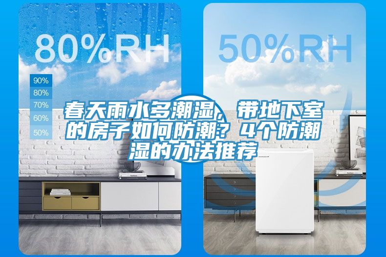 春天雨水多潮濕，帶地下室的房子如何防潮？4個(gè)防潮濕的辦法推薦