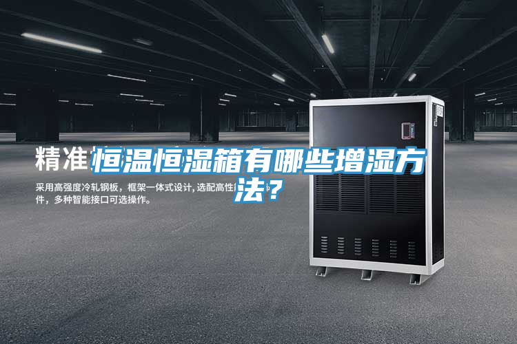恒溫恒濕箱有哪些增濕方法？