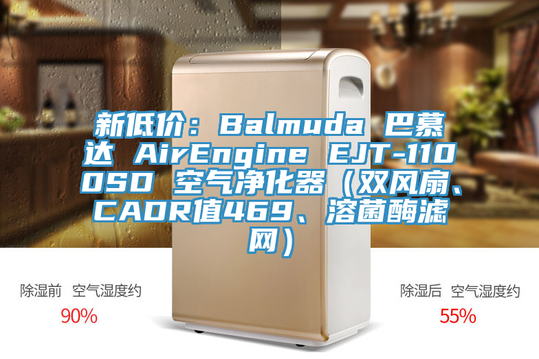 新低價(jià)：Balmuda 巴慕達(dá) AirEngine EJT-1100SD 空氣凈化器（雙風(fēng)扇、CADR值469、溶菌酶濾網(wǎng)）