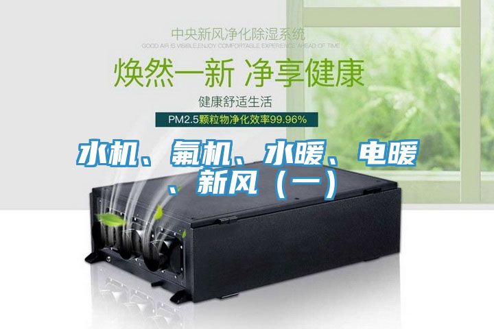 水機、氟機、水暖、電暖、新風(fēng)（一）