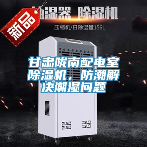 甘肅隴南配電室除濕機，防潮解決潮濕問題
