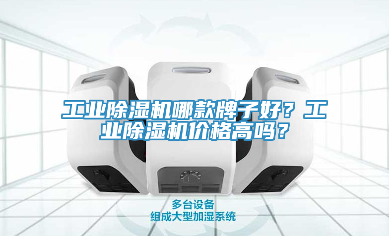 工業(yè)除濕機(jī)哪款牌子好？工業(yè)除濕機(jī)價(jià)格高嗎？