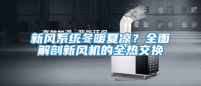 新風(fēng)系統(tǒng)冬暖夏涼？全面解剖新風(fēng)機的全熱交換