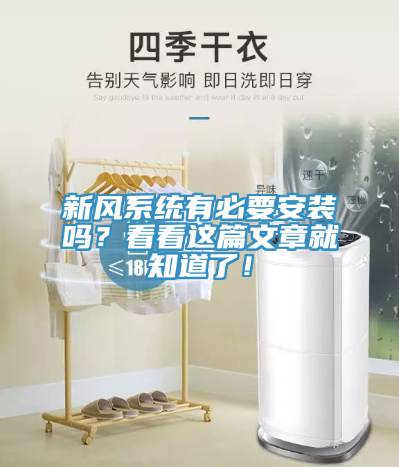 新風(fēng)系統(tǒng)有必要安裝嗎？看看這篇文章就知道了！