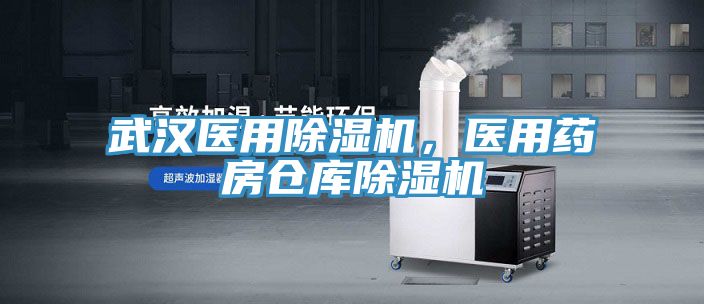 武漢醫(yī)用除濕機(jī)，醫(yī)用藥房倉(cāng)庫(kù)除濕機(jī)