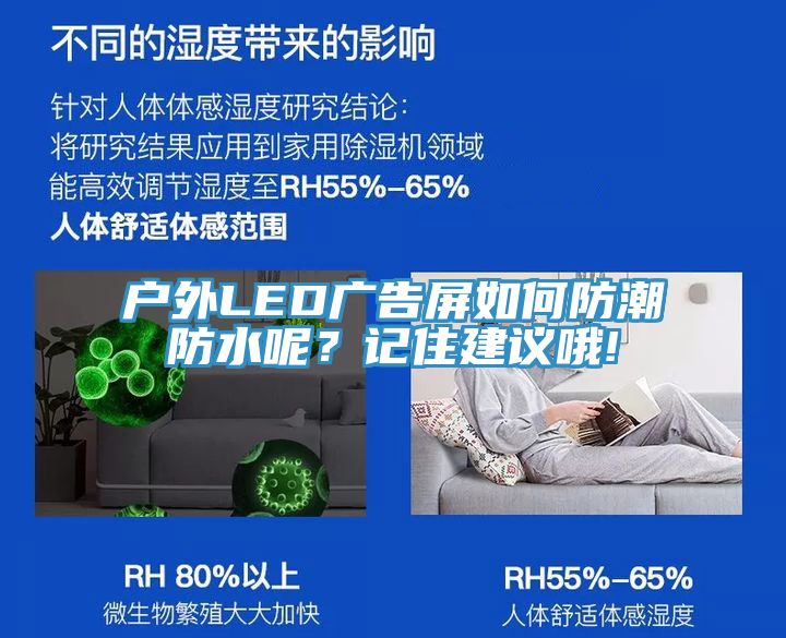 戶外LED廣告屏如何防潮防水呢？記住建議哦!