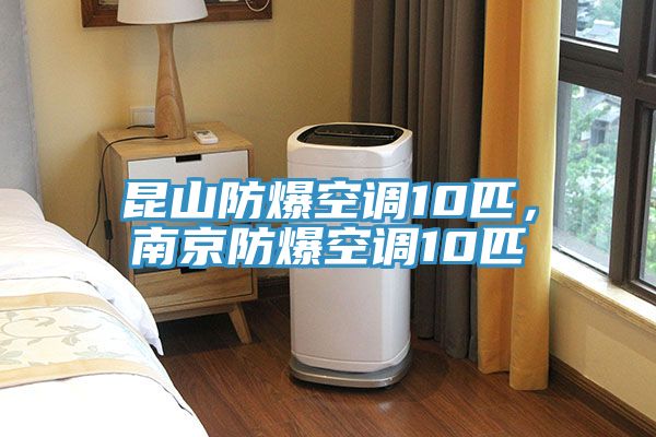 昆山防爆空調(diào)10匹，南京防爆空調(diào)10匹