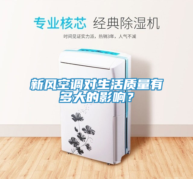 新風(fēng)空調(diào)對(duì)生活質(zhì)量有多大的影響？