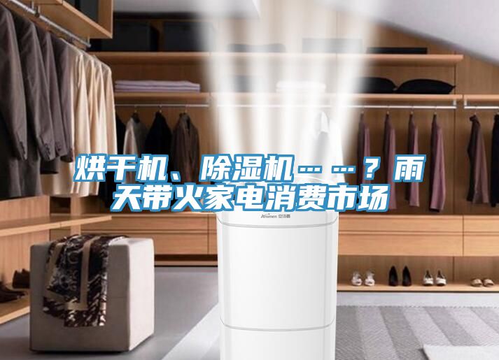 烘干機、除濕機……？雨天帶火家電消費市場