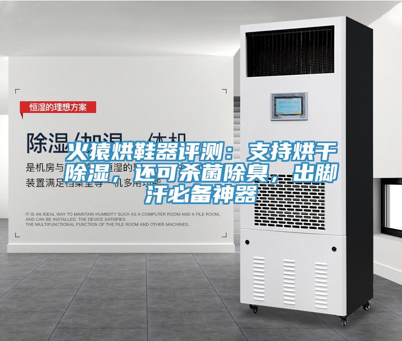 火猿烘鞋器評(píng)測(cè)：支持烘干除濕，還可殺菌除臭，出腳汗必備神器