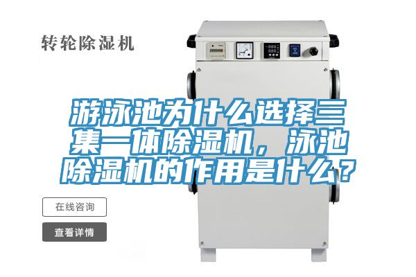 游泳池為什么選擇三集一體除濕機，泳池除濕機的作用是什么？