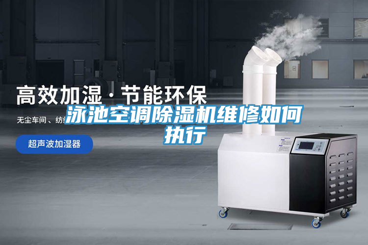 泳池空調除濕機維修如何執(zhí)行