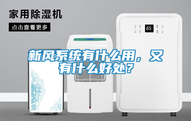 新風(fēng)系統(tǒng)有什么用，又有什么好處？