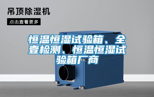 恒溫恒濕試驗箱、全壹檢測、恒溫恒濕試驗箱廠商