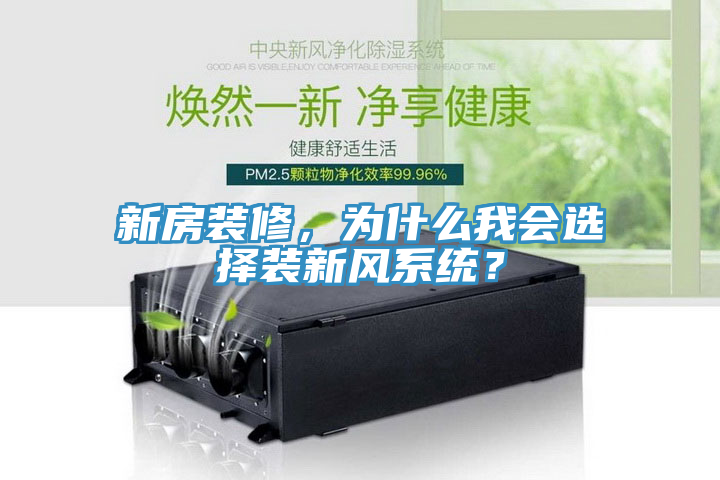 新房裝修，為什么我會(huì)選擇裝新風(fēng)系統(tǒng)？