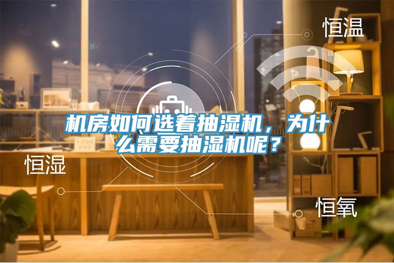 機房如何選著抽濕機，為什么需要抽濕機呢？