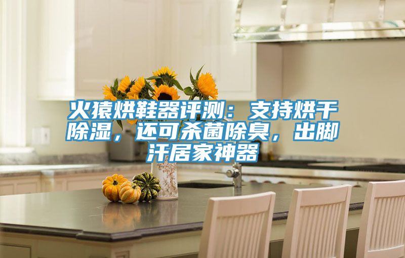 火猿烘鞋器評(píng)測(cè)：支持烘干除濕，還可殺菌除臭，出腳汗居家神器