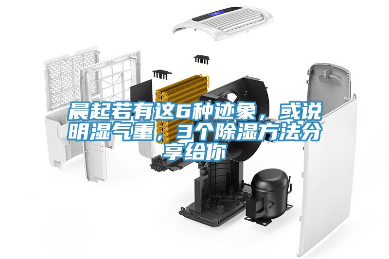 晨起若有這6種跡象，或說明濕氣重，3個除濕方法分享給你