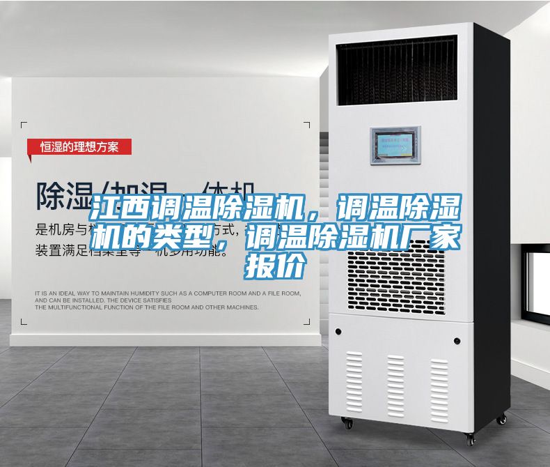 江西調(diào)溫除濕機(jī)，調(diào)溫除濕機(jī)的類型，調(diào)溫除濕機(jī)廠家報價