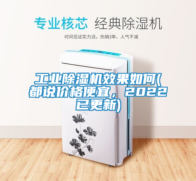 工業(yè)除濕機(jī)效果如何(都說(shuō)價(jià)格便宜，2022已更新)