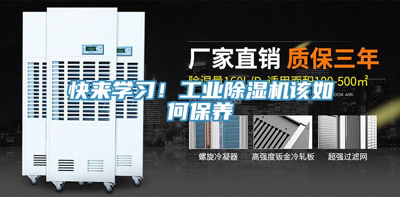 快來學(xué)習(xí)！工業(yè)除濕機該如何保養(yǎng)