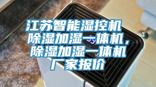江蘇智能濕控機(jī) 除濕加濕一體機(jī)，除濕加濕一體機(jī)廠家報價