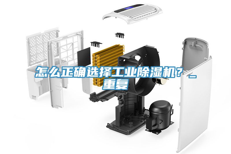 怎么正確選擇工業(yè)除濕機？_重復(fù)
