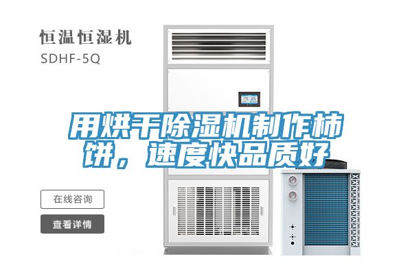 用烘干除濕機制作柿餅，速度快品質(zhì)好