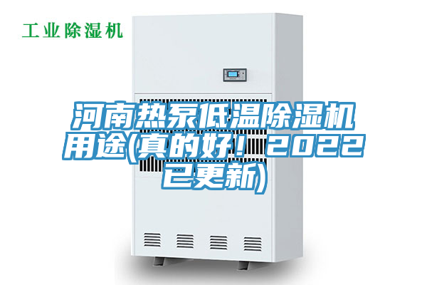 河南熱泵低溫除濕機(jī)用途(真的好！2022已更新)