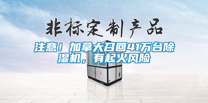 注意！加拿大召回41萬臺除濕機，有起火風(fēng)險