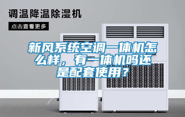 新風(fēng)系統(tǒng)空調(diào)一體機(jī)怎么樣，有一體機(jī)嗎還是配套使用？