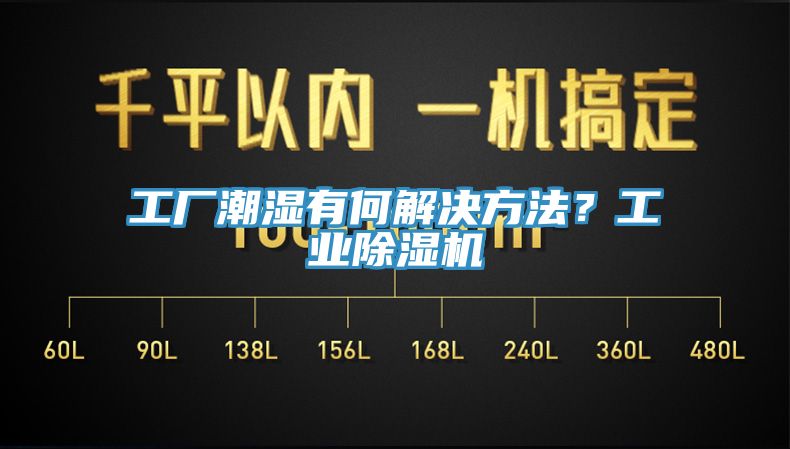 工廠潮濕有何解決方法？工業(yè)除濕機(jī)