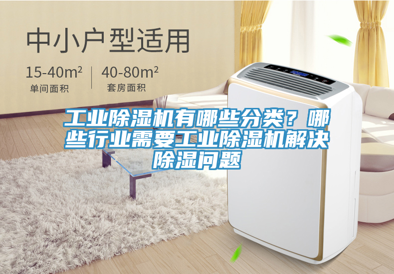 工業(yè)除濕機(jī)有哪些分類？哪些行業(yè)需要工業(yè)除濕機(jī)解決除濕問題
