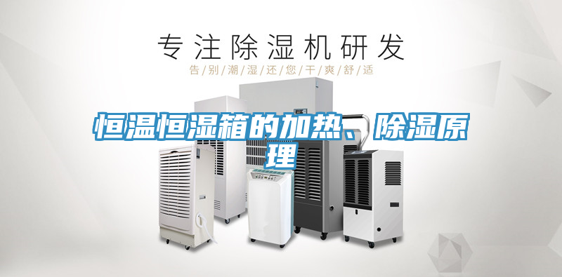恒溫恒濕箱的加熱、除濕原理