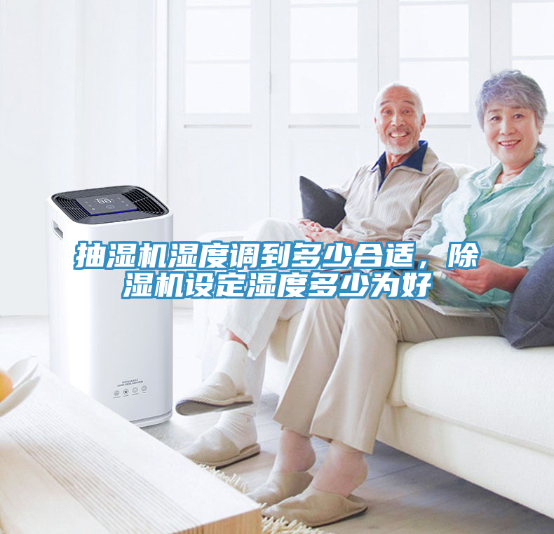 抽濕機(jī)濕度調(diào)到多少合適，除濕機(jī)設(shè)定濕度多少為好