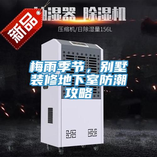 梅雨季節(jié)，別墅裝修地下室防潮攻略