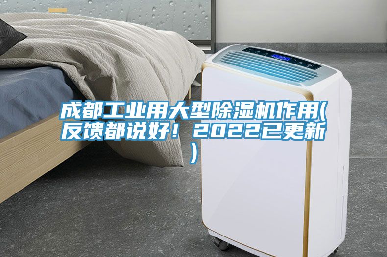 成都工業(yè)用大型除濕機(jī)作用(反饋都說好！2022已更新)