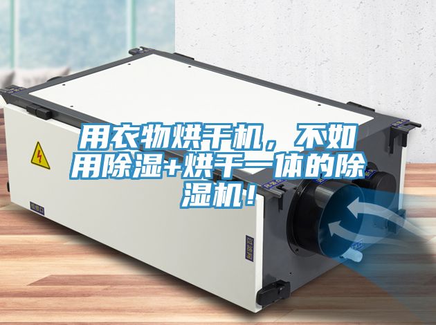 用衣物烘干機(jī)，不如用除濕+烘干一體的除濕機(jī)！