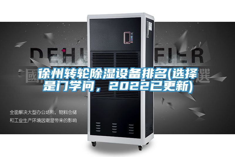 徐州轉(zhuǎn)輪除濕設(shè)備排名(選擇是門(mén)學(xué)問(wèn)，2022已更新)