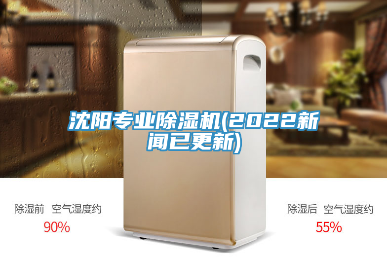 沈陽專業(yè)除濕機(2022新聞已更新)