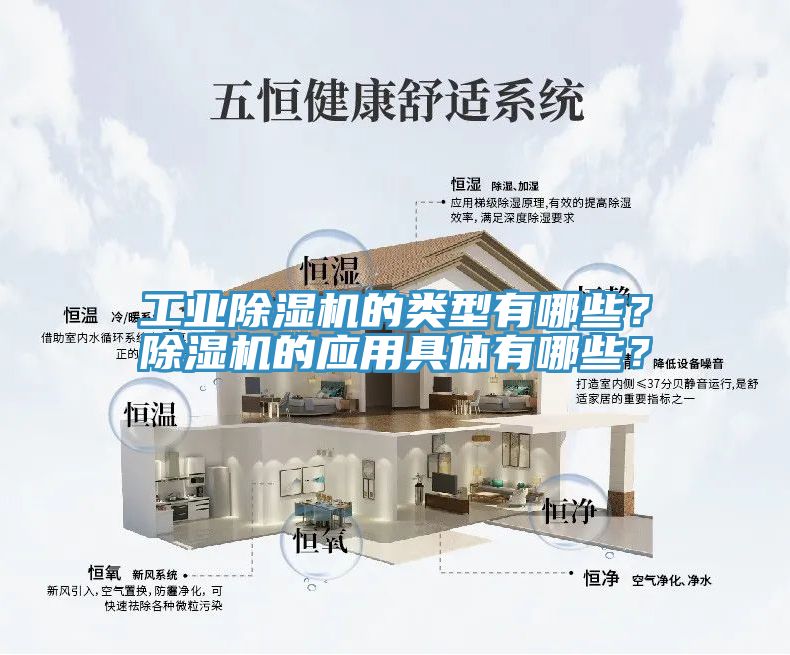 工業(yè)除濕機的類型有哪些？除濕機的應(yīng)用具體有哪些？