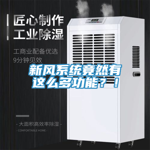 新風(fēng)系統(tǒng)竟然有這么多功能？！