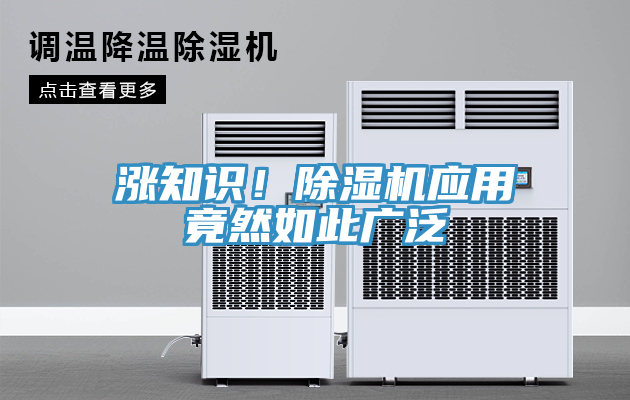 漲知識！除濕機應用竟然如此廣泛