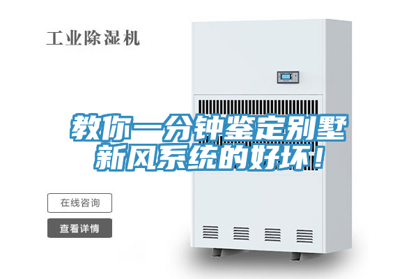 教你一分鐘鑒定別墅新風(fēng)系統(tǒng)的好壞！
