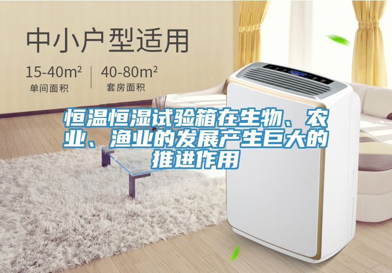 恒溫恒濕試驗(yàn)箱在生物、農(nóng)業(yè)、漁業(yè)的發(fā)展產(chǎn)生巨大的推進(jìn)作用