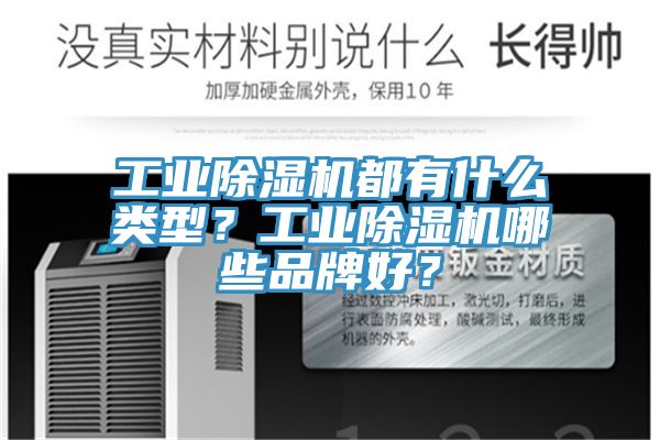 工業(yè)除濕機都有什么類型？工業(yè)除濕機哪些品牌好？