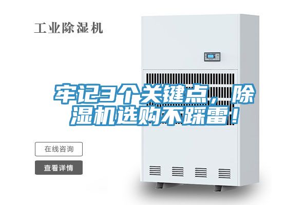 牢記3個關(guān)鍵點(diǎn)，除濕機(jī)選購不踩雷！