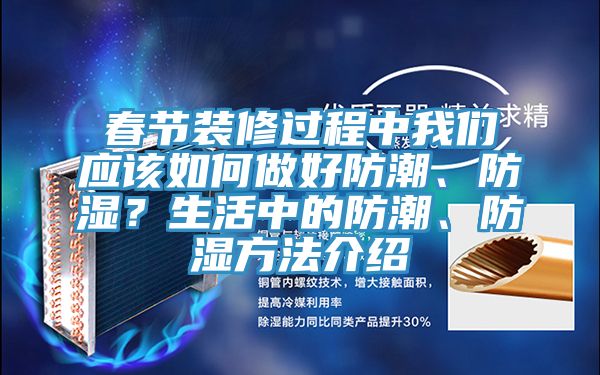 春節(jié)裝修過程中我們應(yīng)該如何做好防潮、防濕？生活中的防潮、防濕方法介紹