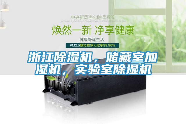 浙江除濕機(jī)，儲(chǔ)藏室加濕機(jī)，實(shí)驗(yàn)室除濕機(jī)